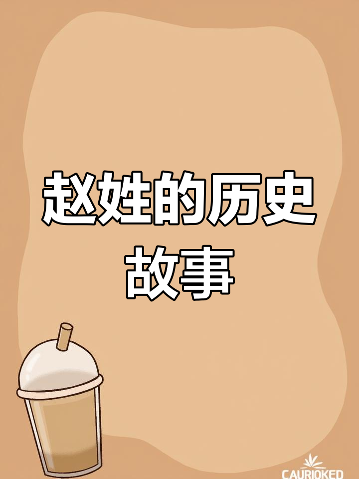 赵姓氏起源和来历是什么